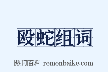 殴蛇组词是什么意思的图片